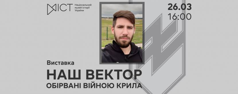 Наш Вектор. Обірвані війною крила - Виставка