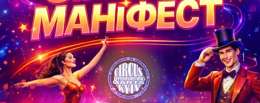 Зірковий маніфест - Естрадно-циркове шоу