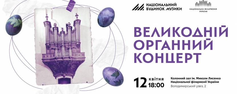 Великодній органний концерт