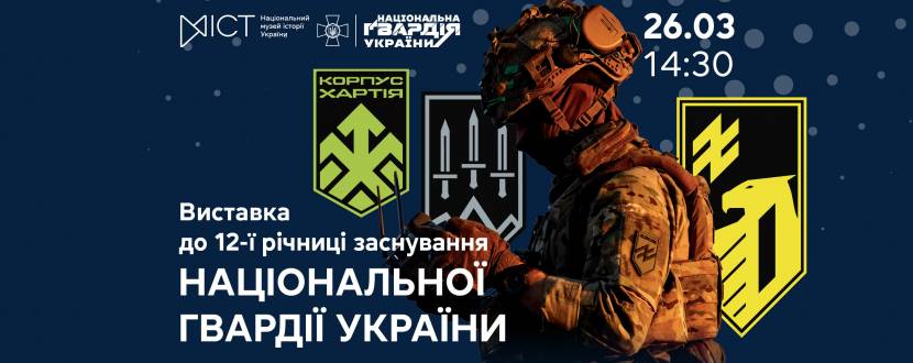 Відкриття виставки до 12-ї річниці заснування Національної гвардії України
