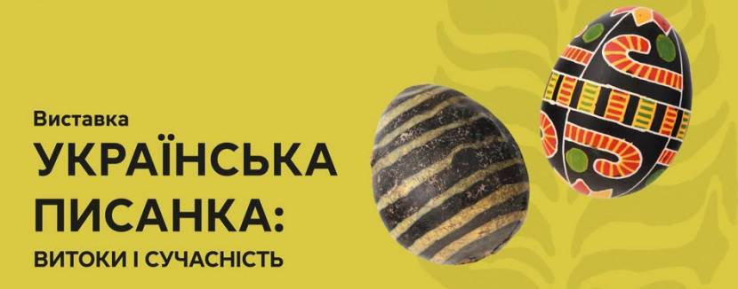 Українська писанка: витоки і сучасність - Виставка