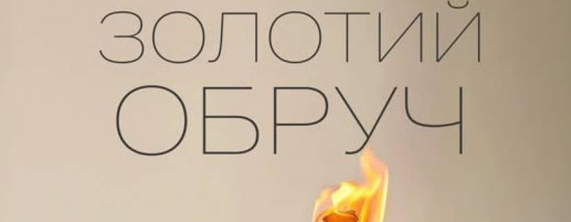 Золотий обруч - Легендарна опера