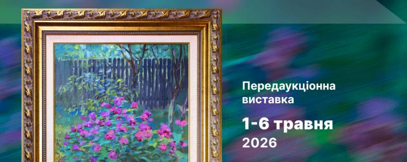 Благодійний аукціон живопису "Київський арт-вернісаж"