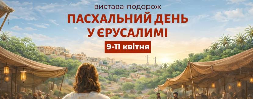 Пасхальний день у Єрусалимі - Вистава-подорож