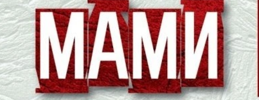 Вистава "Мами" за новелами Марії Матіос