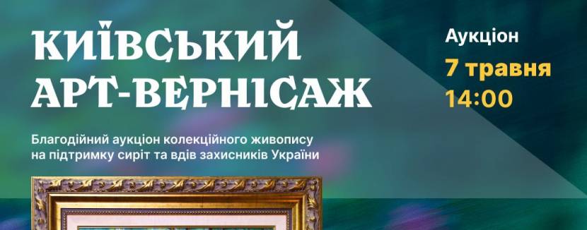 Київський арт-вернісаж - Благодійний аукціон живопису