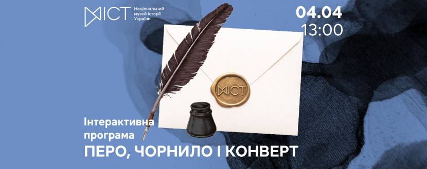 Перо, чорнило і конверт - Інтерактивна програма