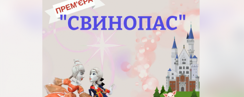 Свинопас (Хмельницький театр ляльок)