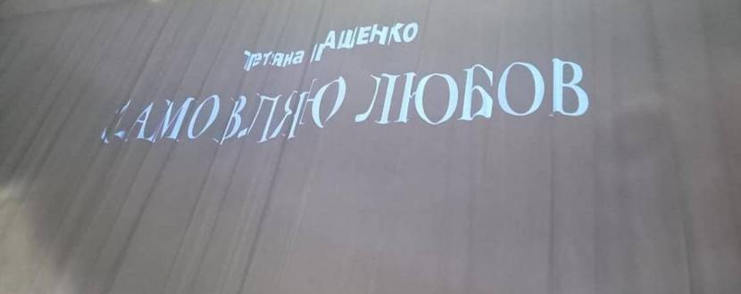 «Замовляю любов»