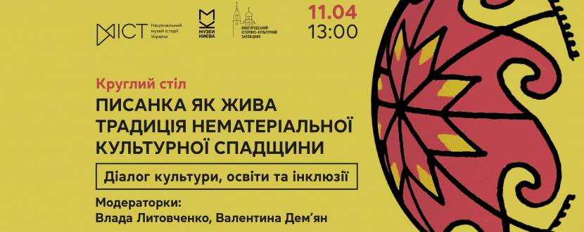 Писанка як жива традиція нематеріальної культурної спадщини: діалог культури, освіти та інклюзії