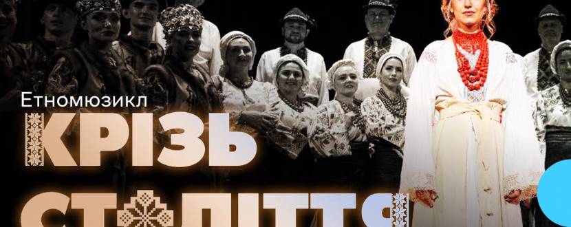 Etno-Мюзикл «Крізь Століття» - Концерт Буковинського ансамблю пісні і танцю