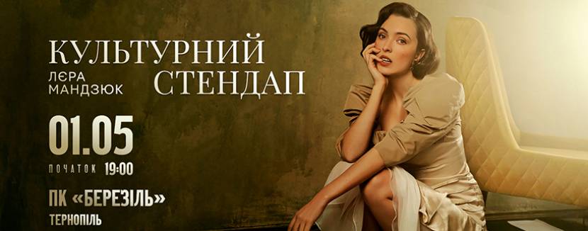 Лєра Мандзюк 1 травня у Тернополі