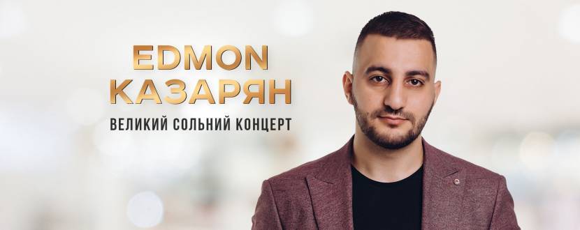EDMON / Едмон Казарян