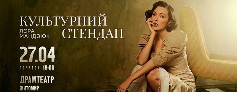 Лєра Мандзюк 27 квітня у Житомирі