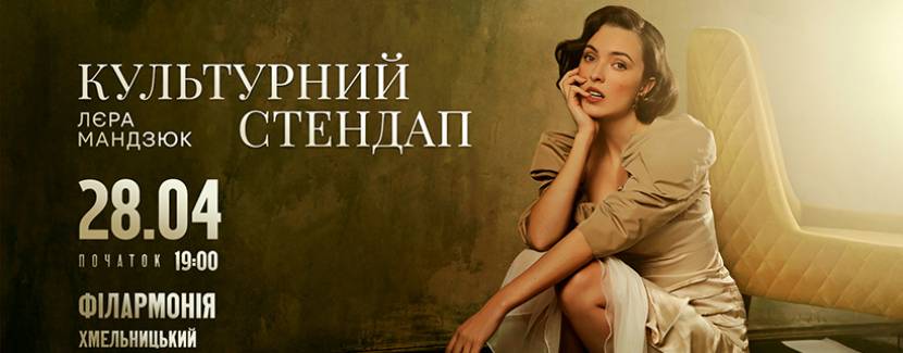 Лєра Мандзюк 28 квітня у Хмельницькому