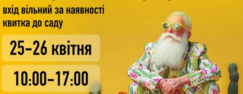 Благодійна виставка-ярмарок кактусів та сукулентів