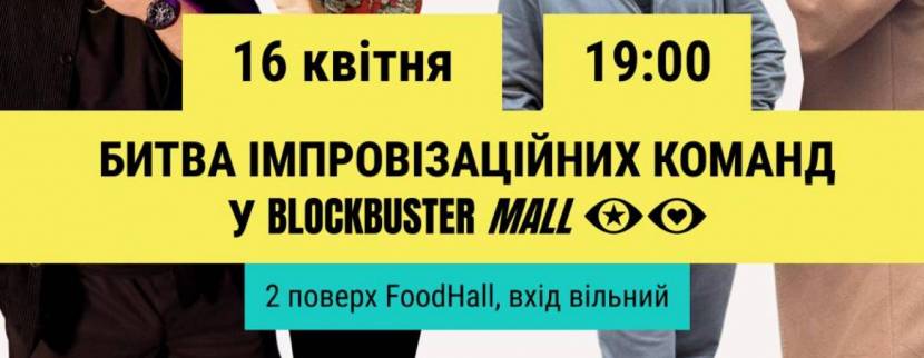 Битва імпровізаційних команд