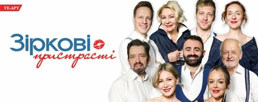 Зіркові пристрасті - Гранд Прем'єра