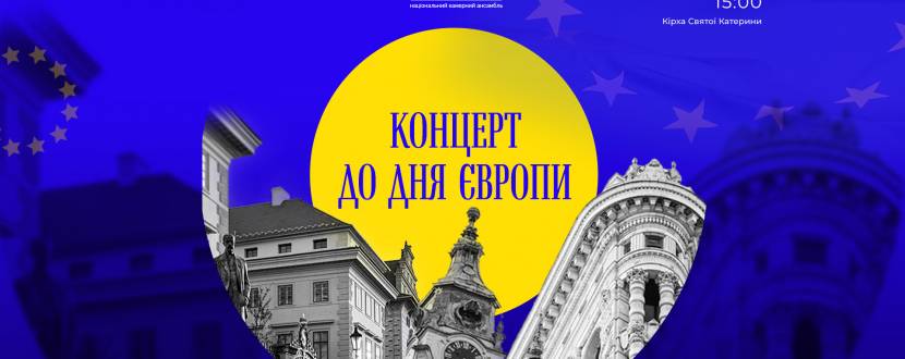 Концерт до Дня Європи