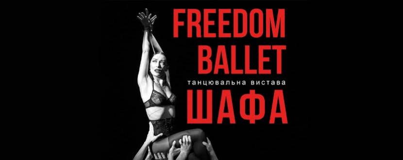 Freedom Ballet. Танцювальна вистава "ШАФА"