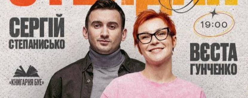 Стендап у Тернополі: Вєста Гунченко та Сергій Степанисько