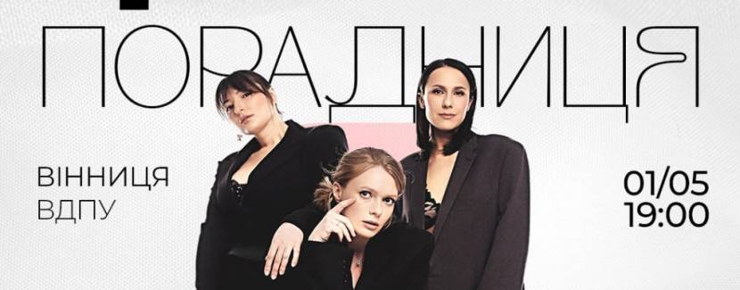 Тріо Різні. Порадниця