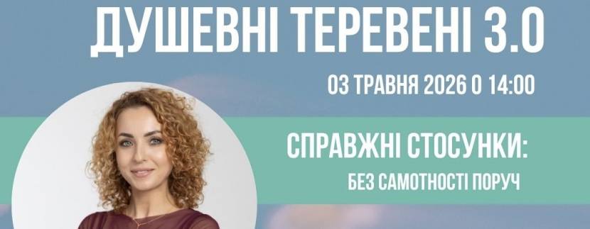 Психологічно-розважальний захід «Душевні теревені 3.0»