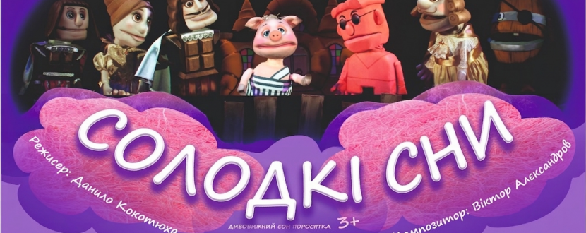 Солодкі сни