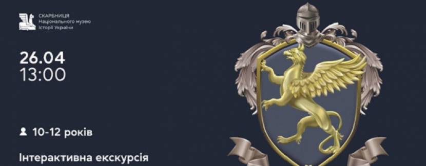 Орден Грифона - Інтерактивна екскурсія