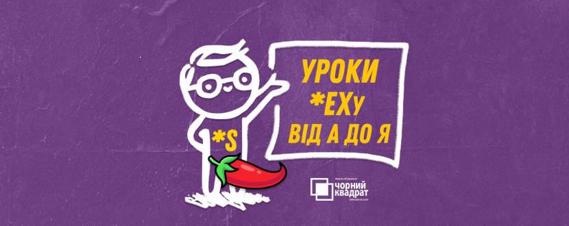 Чорний квадрат. «Уроки Сексу від А до Я»
