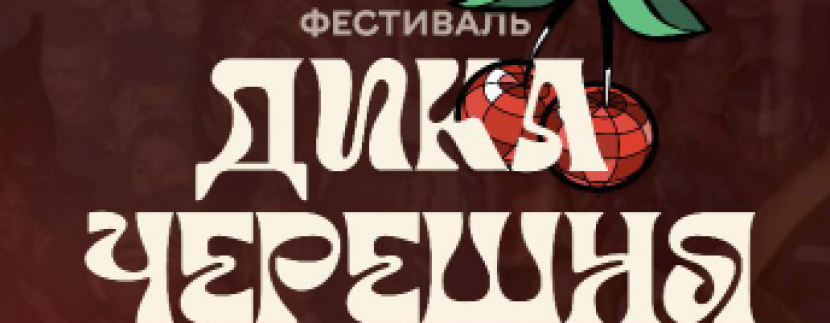 Фестиваль «Дика черешня»