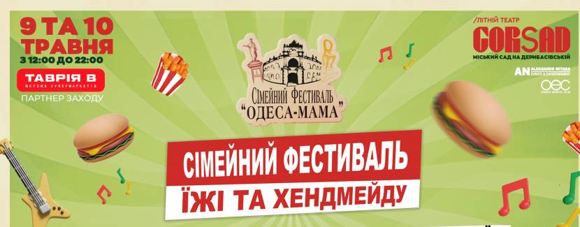 Головний Одеський сімейний  фестиваль їжі та хендмейду