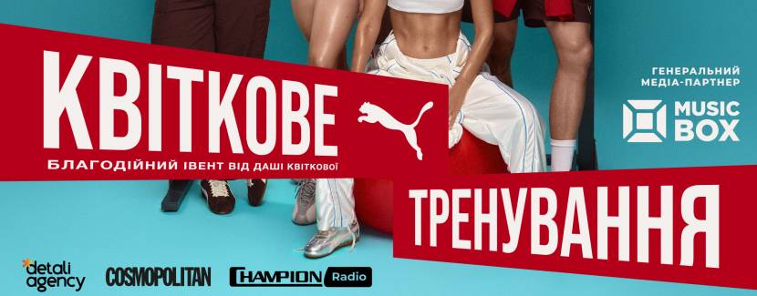 Благодійне Квіткове тренування від Даші Квіткової