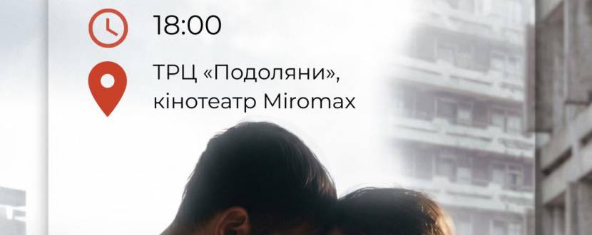 Допремʼєрний показ фільму "Втомлені" за участі творців
