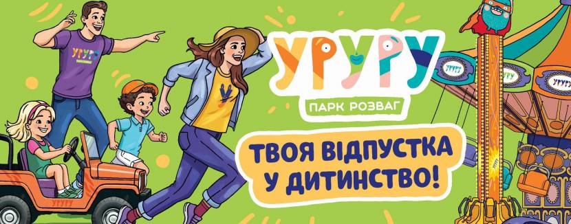 Цікавий відпочинок у парку розваг УРУРУ