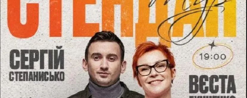 Стендап в Хмельницькому: Вєста Гунченко та Сергій Степанисько