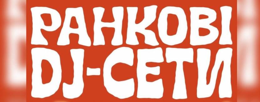 Ранкові Dj сети на Вишенському озері