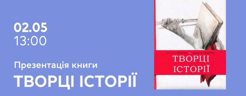 Творці історії - Презентація книги