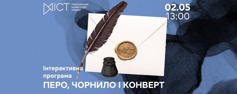 Перо, чорнило і конверт - Інтерактивна програма