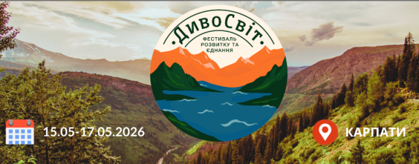 ДивоСвіт  - Фестиваль розвитку та єднання