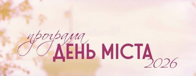 Програма на День міста Львова 2026