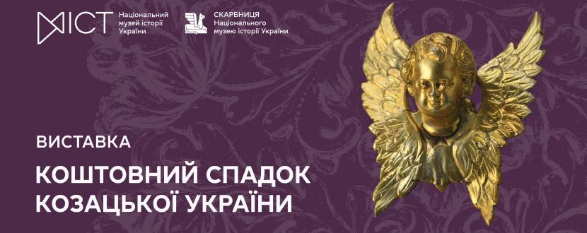 Коштовний спадок Козацької України - Виставка