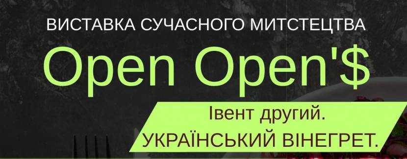 Український вінегрет - Виставка