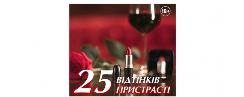 Чорний квадрат. «25 відтінків пристрасті»