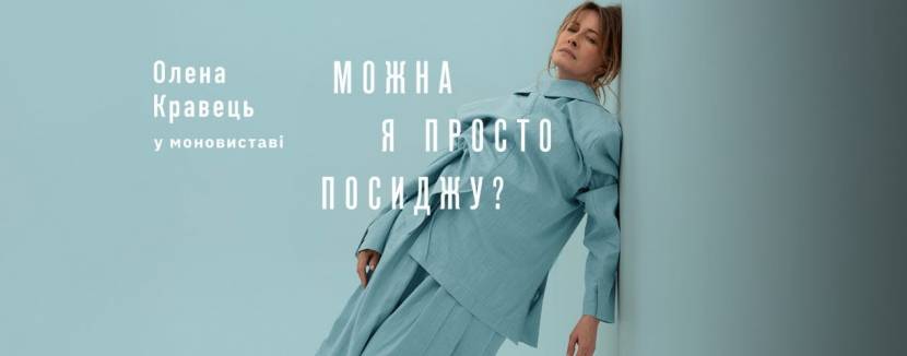 Олена Кравець. Моновистава "Можна я просто посиджу?"