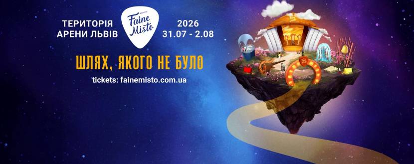 Файне місто (Faine Misto)  - Легендарний фестиваль у Львові