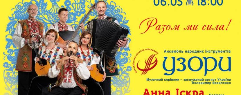 «Разом ми сила!» Ансамбль народних інструментів «Узори»