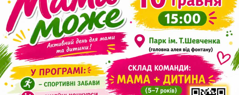Спортивно-розважальне свято «Мама може» до дня Матері