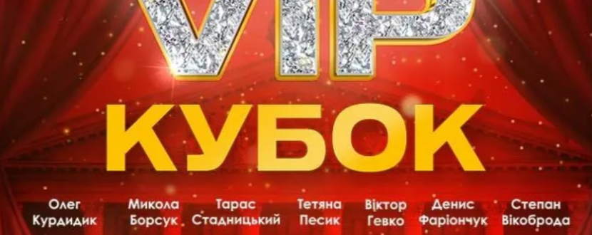 Ліга Сміху VIP Кубок