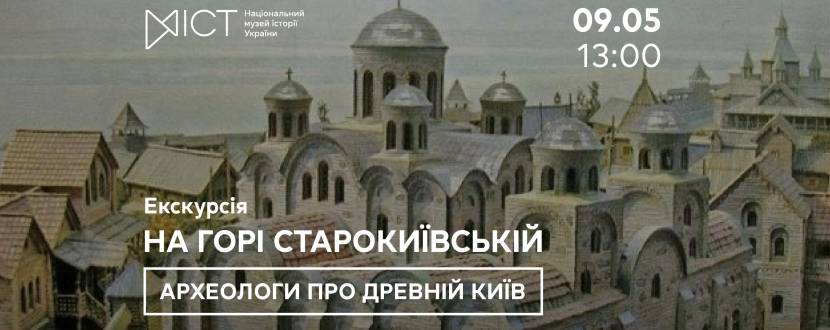 На горі Старокиївській... Археологи про древній Київ - Екскурсія
